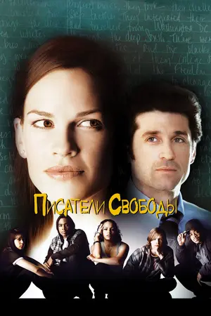 Писатели свободы